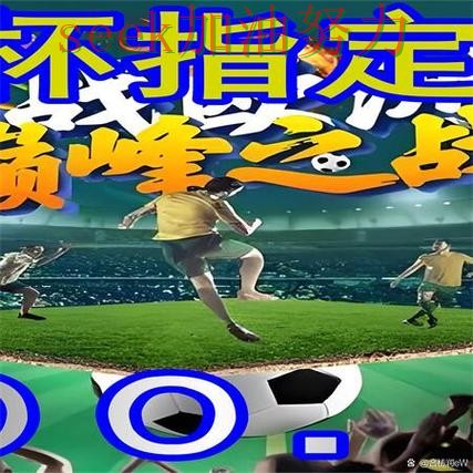 世界杯买球网站汇总：聚焦数据分析与赛事直播体验 - 世界杯全球总决赛